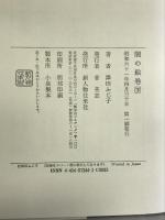 闇の絵巻〈下〉 新人物往来社 澤田 ふじ子