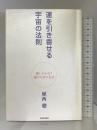 運を引き寄せる宇宙の法則<ルール> 青春出版社 植西 聰