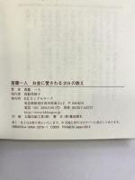 斎藤一人 お金に愛される315の教え ロングセラーズ 斎藤一人