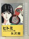 ヒトミ (新書ノベルス) 講談社 矢沢 翔