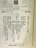 ヒトミ (新書ノベルス) 講談社 矢沢 翔