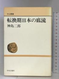 転換期日本の底流 (中公叢書) 中央公論社 神島 二郎