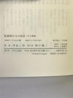 転換期日本の底流 (中公叢書) 中央公論社 神島 二郎