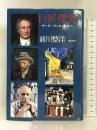 巨匠探究―ゲーテ・ゴッホ・ピカソ 図書新聞  前川整洋