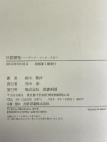 巨匠探究―ゲーテ・ゴッホ・ピカソ 図書新聞  前川整洋