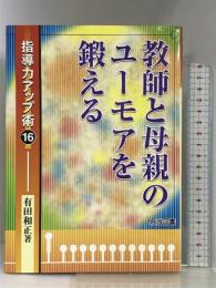 教師と母親のユーモアを鍛える (指導力アップ術) 明治図書出版 有田 和正
