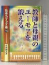教師と母親のユーモアを鍛える (指導力アップ術) 明治図書出版 有田 和正