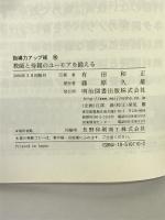 教師と母親のユーモアを鍛える (指導力アップ術) 明治図書出版 有田 和正