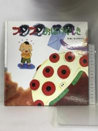 ファンファンおばけやしき フレーベル館 はんだ みちこ