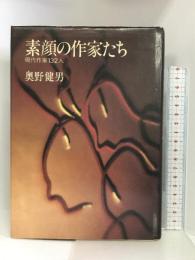 素顔の作家たち―現代作家132人  集英社  奥野健男