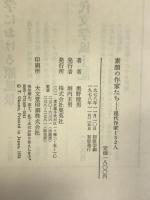 素顔の作家たち―現代作家132人  集英社  奥野健男