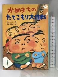かめきちのたてこもり大作戦 (おはなしガーデン) 岩崎書店 村上 しいこ