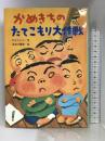 かめきちのたてこもり大作戦 (おはなしガーデン) 岩崎書店 村上 しいこ
