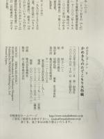 かめきちのたてこもり大作戦 (おはなしガーデン) 岩崎書店 村上 しいこ