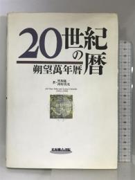 20世紀の暦―朔望万年暦 光村推古書院  黒坂紘一