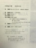 20世紀の暦―朔望万年暦 光村推古書院  黒坂紘一