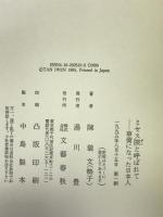 ミセス陳(タン)と呼ばれて―華僑になった日本人 文藝春秋 陳 儀文