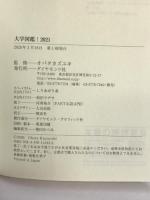 大学図鑑! 2021 有名大学83校のすべてがわかる! ダイヤモンド社 オバタ カズユキ
