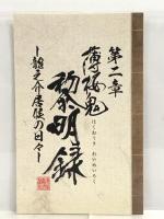 薄桜鬼 黎明録 第二巻(初回限定版) [DVD] ジェネオン ユニバーサル エンターテ ヤマサキオサム