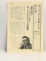 モーツァルト全集 (9)　宗教音楽1 小学館 海老沢 敏