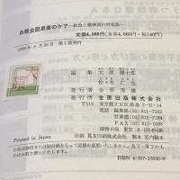 自殺企図患者のケア 救急と精神面の対処法 金原出版  大原健士郎