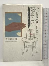 「生きること」と「死ぬこと」―人はなぜ自殺するのか 朝日新聞社 大原 健士郎