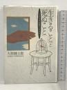 「生きること」と「死ぬこと」―人はなぜ自殺するのか 朝日新聞社 大原 健士郎