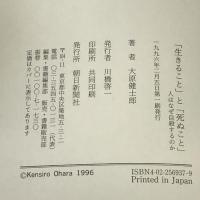 「生きること」と「死ぬこと」―人はなぜ自殺するのか 朝日新聞社 大原 健士郎