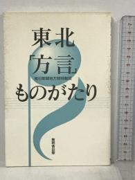 東北「方言」ものがたり 無明舎出版 毎日新聞地方部特報班