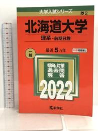 北海道大学(理系−前期日程) (2022年版大学入試シリーズ) 教学社 教学社編集部