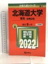 北海道大学(理系－前期日程) (2022年版大学入試シリーズ) 教学社 教学社編集部