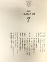 決定版 三島由紀夫全集〈7〉長編小説(7) 新潮社 三島 由紀夫