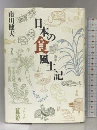 日本の食風土記 白水社 市川 健夫
