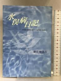 水俣病日記―水俣病の謎解きに携わった研究者の記録から 熊本日日新聞社 徳臣 晴比古