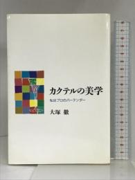 カクテルの美学―私はプロのバーテンダー 青娥書房 大塚 徹