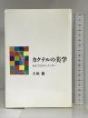 カクテルの美学―私はプロのバーテンダー 青娥書房 大塚 徹