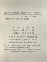 カクテルの美学―私はプロのバーテンダー 青娥書房 大塚 徹