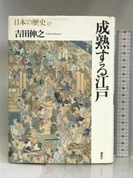 成熟する江戸 (日本の歴史) 講談社 吉田 伸之