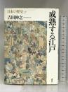 成熟する江戸 (日本の歴史) 講談社 吉田 伸之