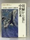 周縁から見た中世日本 (日本の歴史) 講談社 大石 直正