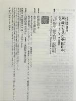 周縁から見た中世日本 (日本の歴史) 講談社 大石 直正
