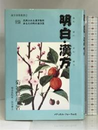 明白(みんぱい)・漢方 (漢方啓蒙叢書 1)  メディカル・フォーラム 菊谷 豊彦