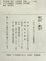明白(みんぱい)・漢方 (漢方啓蒙叢書 1)  メディカル・フォーラム 菊谷 豊彦