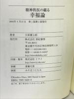 精神科医の綴る幸福論: 「あるがままの自分」から「あるべき自分」へ 亜紀書房 大原 健士郎