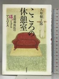 こころの休憩室: 老精神科医のほっとするアドバイス 亜紀書房 大原 健士郎