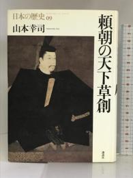 頼朝の天下草創 (日本の歴史) 講談社 山本 幸司