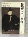 頼朝の天下草創 (日本の歴史) 講談社 山本 幸司