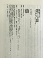 頼朝の天下草創 (日本の歴史) 講談社 山本 幸司
