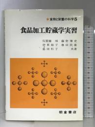 食品加工貯蔵学実習 (食物と栄養の科学) 朝倉書店 仮屋園璋