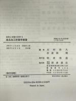 食品加工貯蔵学実習 (食物と栄養の科学) 朝倉書店 仮屋園璋